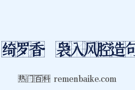 绮罗香·袅入风腔造句是什么意思的图片